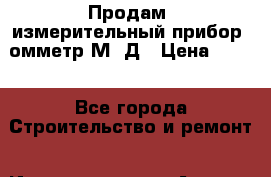 	 Продам, измерительный прибор, омметр М57Д › Цена ­ 500 - Все города Строительство и ремонт » Инструменты   . Адыгея респ.,Адыгейск г.